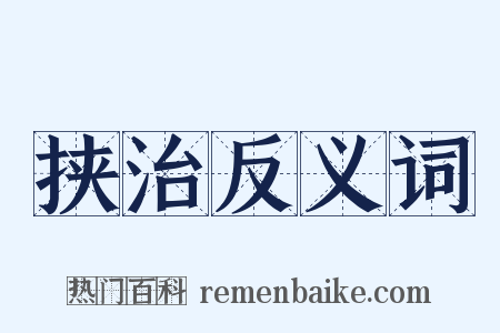 挟治反义词是什么意思的图片